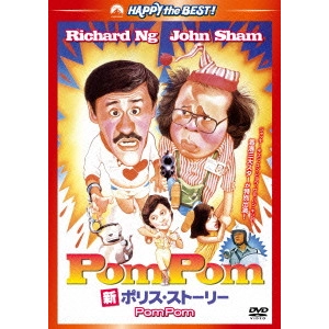 チェニツン・ジョー / 新ポリス・ストーリー Pom Pom