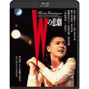 澤井信一郎 / Wの悲劇
