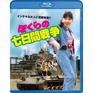 菅原比呂志 / ぼくらの七日間戦争