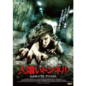 MIKE FLANAGAN / マイク・フラナガン / 人喰いトンネル MANEATER-TUNNEL