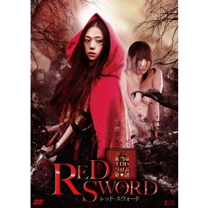 友松直之 / ~本当はエロいグリム童話~RED SWORD レッド・スウォード