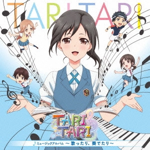 SHIRO HAMAGUCHI / 浜口史郎 / "TVアニメ「TARI TARI」ミュージックアルバム~歌ったり,奏でたり~" / TARI TARI - MUSIC ALBUM
