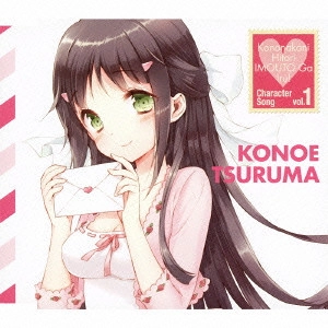 KAORI ISHIHARA / 石原夏織 / "TVアニメ「この中に1人,妹がいる!」キャラクターソング vol.1/鶴眞心乃枝" / KONONAKANI HITORI IMOUTO GA IRU! CHARACTER SONG VOL.1 KONOE TSURUMA