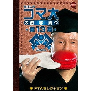 ビートたけし / たけしのコマ大 数学科 第13期