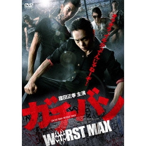 元木隆史 / ガチバン WORST MAX
