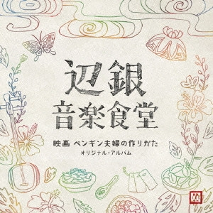サントラ / 辺銀音楽食堂 映画 ペンギン夫婦の作りかた オリジナル・アルバム