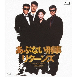 TORU MURAKAWA / 村川透 / あぶない刑事リターンズ