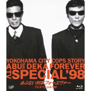一倉治雄 / あぶない刑事フォーエヴァー TVスペシャル’98