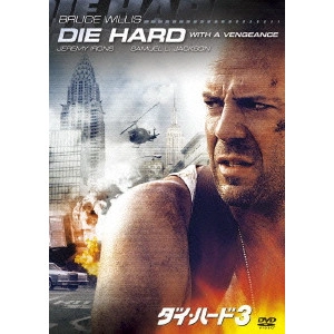 JOHN MCTIERNAN / ジョン・マクティアナン / ダイ・ハード3