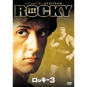 SYLVESTER STALLONE / シルヴェスター・スタローン / ロッキー3