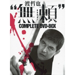TOSHIO MASUDA / 舛田利雄 / 渡哲也“無頼”COMPLETE DVD-BOX