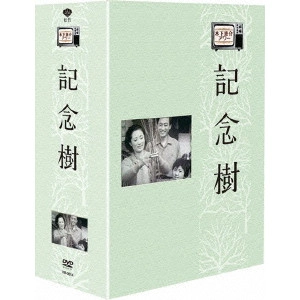 川頭義郎 / 木下恵介劇場 記念樹 DVD-BOX
