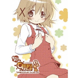 新房昭之 / 「ひだまりスケッチ」ファンディスク もうすぐ! ひだまりスケッチ×ハニカム