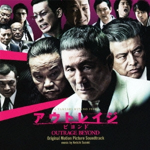 KEIICHI SUZUKI / 鈴木慶一 / 「アウトレイジ ビヨンド」オリジナル・サウンドトラック / OUTRAGE BEYOND ORIGINAL MOTION PICTURE SOUNDTRACK