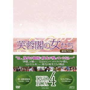 イム・スヒャン / 芙蓉閣の女たち~新妓生伝 DVD-BOX4