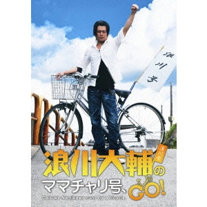 DAISUKE NAMIKAWA / 浪川大輔 / 浪川大輔のママチャリ号、GO!