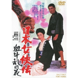 鶴田浩二 / 日本女侠伝 血斗乱れ花