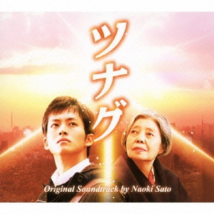 NAOKI SATO / 佐藤直紀 / ツナグ オリジナル・サウンドトラック