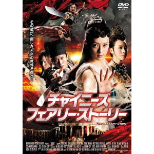 GORDON CHAN / ゴードン・チャン / チャイニーズ・フェアリー・ストーリー