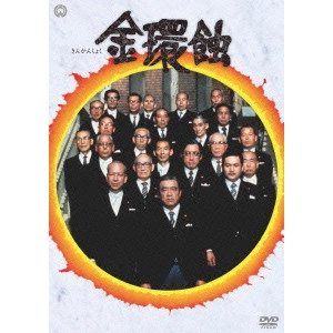 SATSUO YAMAMOTO / 山本薩夫 / 金環蝕