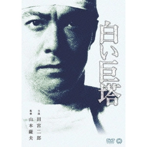 SATSUO YAMAMOTO / 山本薩夫 / 白い巨塔