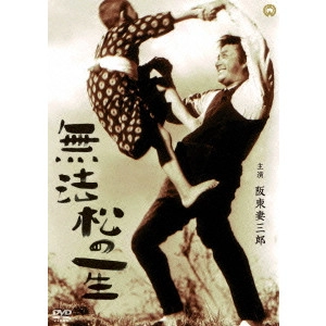 HIROSHI INAGAKI / 稲垣浩 / 無法松の一生