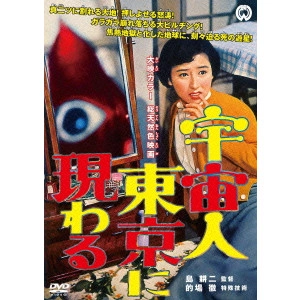 KOJI SHIMA / 島耕二 / 宇宙人東京に現わる