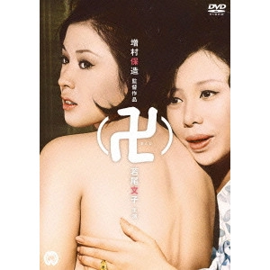 YASUZO MASUMURA / 増村保造 / 卍