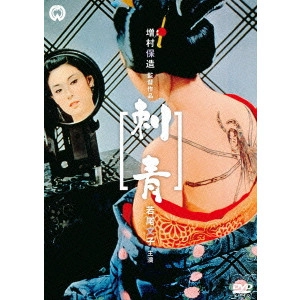 YASUZO MASUMURA / 増村保造 / 刺青
