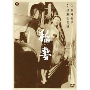 MIKIO NARUSE / 成瀬巳喜男 / 稲妻