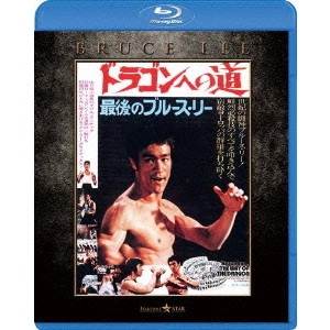 BRUCE LEE / ブルース・リー / ドラゴンへの道 エクストリーム・エディション