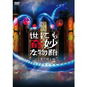 タモリ / 世にも奇妙な物語 ~2012春の特別編~