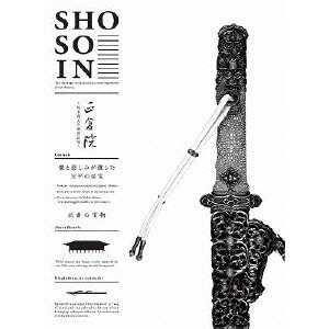 V.A. / オムニバス / 正倉院 ~時を超えた世界の宝~ 第一巻
