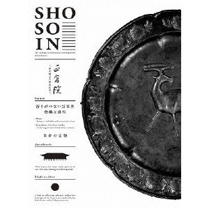V.A. / オムニバス / 正倉院 ~時を超えた世界の宝~ 第四巻