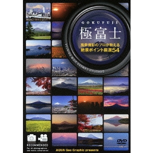 HIROYUKI NAKANO / 中野裕之 / 極富士 GOKUFUJI 風景撮影のプロが教える絶景ポイント厳選54