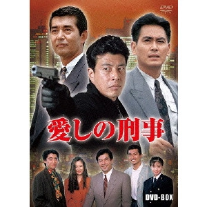 小澤啓一 / 愛しの刑事 DVD-BOX