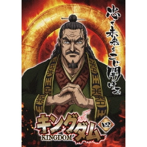 神谷純 / キングダム 四