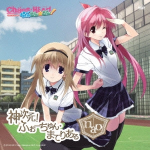 Nao / 神次元!ふぉーちゅん・まてりある/極上HEAVEN