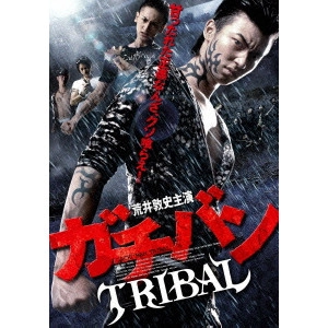 元木隆史 / ガチバン TRIBAL