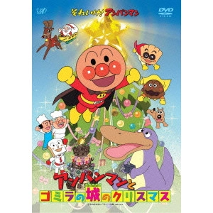 永丘昭典 / それいけ!アンパンマン アンパンマンとゴミラの城のクリスマス