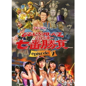 MOMOIRO CLOVER Z / ももいろクローバーZ / ももクロChan Presents ももいろクローバーZ 試練の七番勝負 DVD-BOX episode2