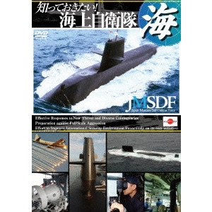 V.A. / オムニバス / 知っておきたい! 海上自衛隊