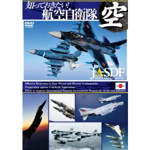 V.A. / オムニバス / 知っておきたい! 航空自衛隊