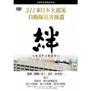 V.A. / オムニバス / 3.11東日本大震災 自衛隊災害派遣 絆~キズナノキオク~
