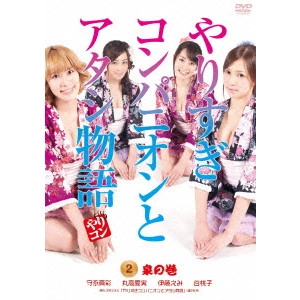 山本清史 / やりすぎコンパニオンとアタシ物語 2.泉の巻