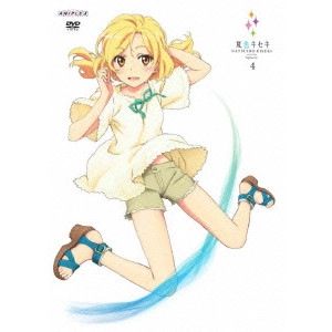 水島精二 / 夏色キセキ 4