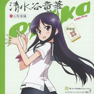 KAORI ISHIHARA / 石原夏織 / TVアニメ「咲-Saki-阿知賀編 episode of side-A」キャラクターソングシングルVol.7~~Little Pray/清水谷竜華 / LITTLE PRAY