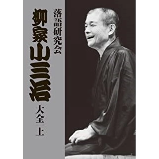 柳家小三治 / 落語研究会 柳家小三治大全 上