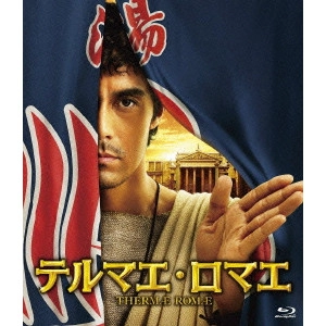武内英樹 / テルマエ・ロマエ