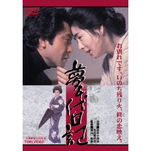 浦山桐郎 / 夢千代日記